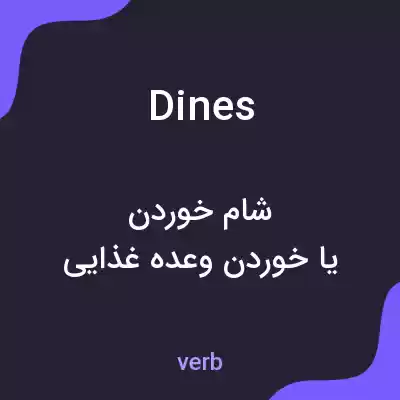 معنی dines به فارسی معنی dines به فارسی