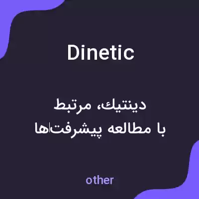 معنی dinetic به فارسی معنی dinetic به فارسی