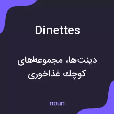 معنی dinettes به فارسی معنی dinettes به فارسی