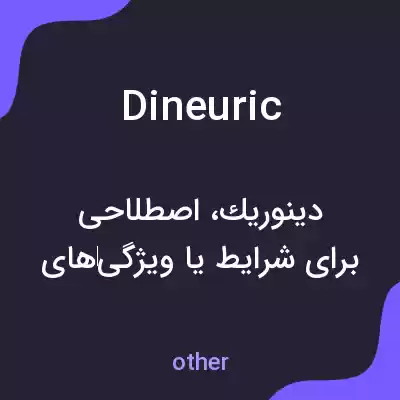 معنی dineuric به فارسی معنی dineuric به فارسی