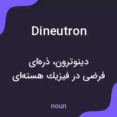معنی dineutron به فارسی معنی dineutron به فارسی