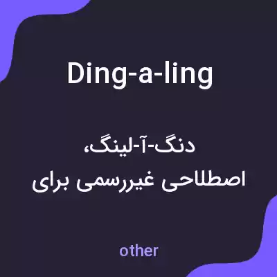معنی ding-a-ling به فارسی معنی ding-a-ling به فارسی
