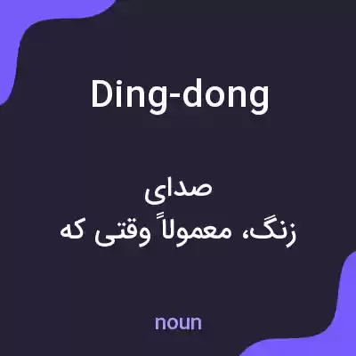 معنی ding-dong به فارسی معنی ding-dong به فارسی