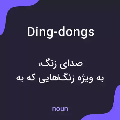 معنی ding-dongs به فارسی معنی ding-dongs به فارسی
