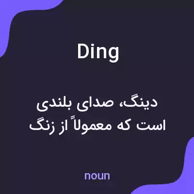 معنی ding به فارسی معنی ding به فارسی