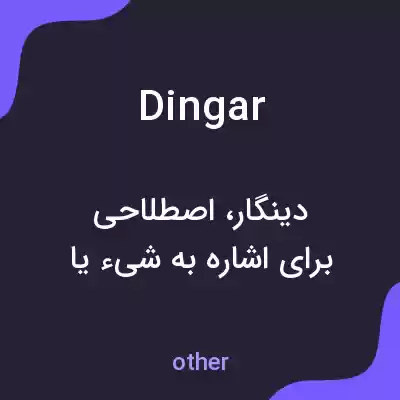 معنی dingar به فارسی معنی dingar به فارسی