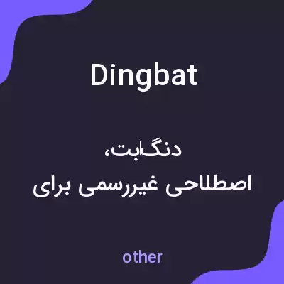 معنی dingbat به فارسی معنی dingbat به فارسی