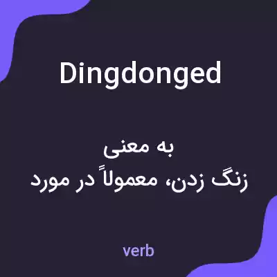 معنی dingdonged به فارسی معنی dingdonged به فارسی