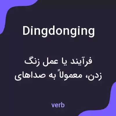 معنی dingdonging به فارسی معنی dingdonging به فارسی