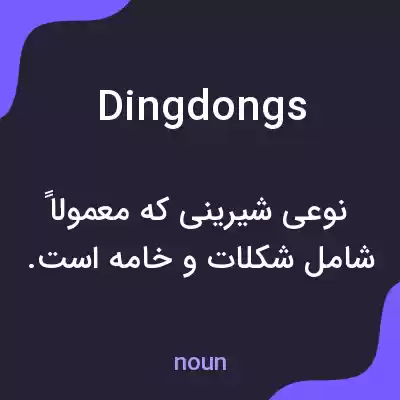 معنی dingdongs به فارسی معنی dingdongs به فارسی