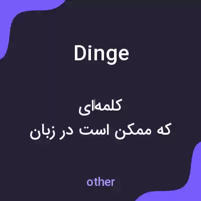 معنی dinge به فارسی معنی dinge به فارسی