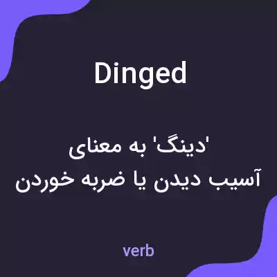 معنی dinged به فارسی معنی dinged به فارسی