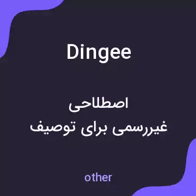 معنی dingee به فارسی معنی dingee به فارسی