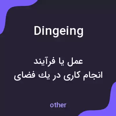 معنی dingeing به فارسی معنی dingeing به فارسی