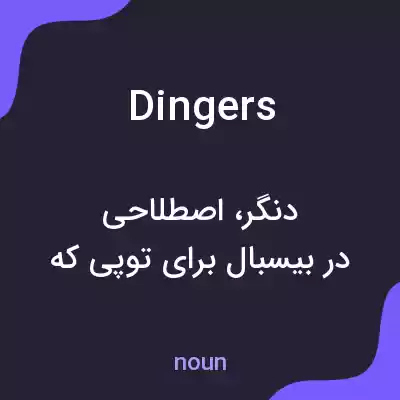 معنی dingers به فارسی معنی dingers به فارسی