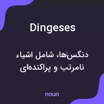 معنی dingeses به فارسی معنی dingeses به فارسی