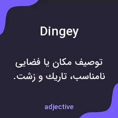 معنی dingey به فارسی معنی dingey به فارسی