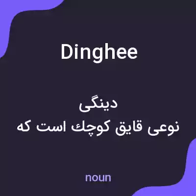 معنی dinghee به فارسی