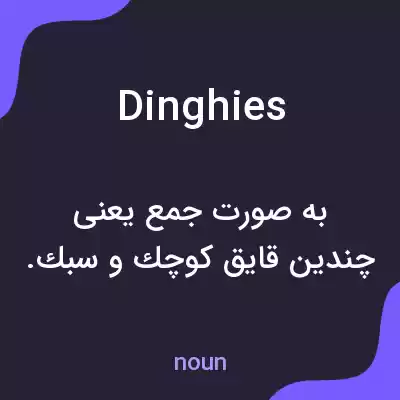 معنی dinghies به فارسی معنی dinghies به فارسی