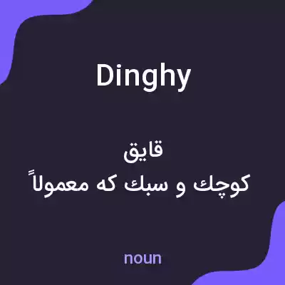 معنی dinghy به فارسی معنی dinghy به فارسی