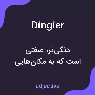 معنی dingier به فارسی معنی dingier به فارسی