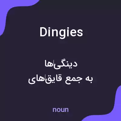 معنی dingies به فارسی معنی dingies به فارسی