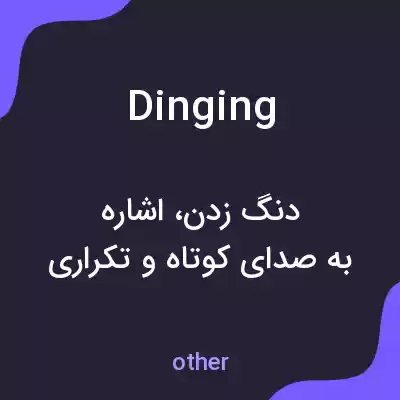 معنی dinging به فارسی معنی dinging به فارسی