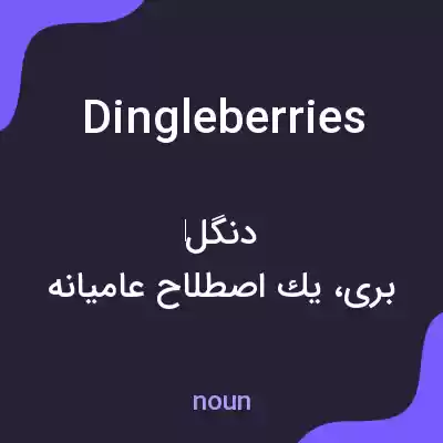 معنی dingleberries به فارسی معنی dingleberries به فارسی