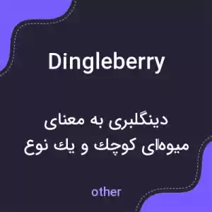 معنی dingleberry به فارسی معنی dingleberry به فارسی