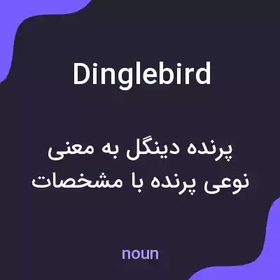 معنی dinglebird به فارسی معنی dinglebird به فارسی