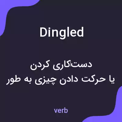 معنی dingled به فارسی معنی dingled به فارسی