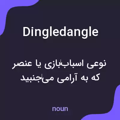 معنی dingledangle به فارسی معنی dingledangle به فارسی