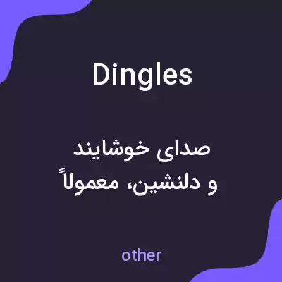 معنی dingles به فارسی