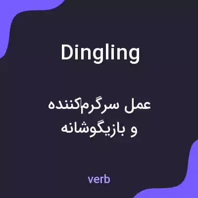 معنی dingling به فارسی معنی dingling به فارسی