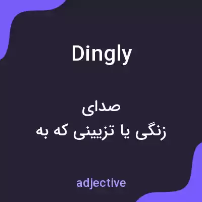 معنی dingly به فارسی معنی dingly به فارسی