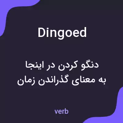 معنی dingoed به فارسی معنی dingoed به فارسی