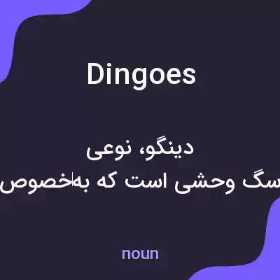 معنی dingoes به فارسی معنی dingoes به فارسی