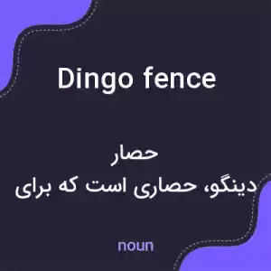 معنی dingo fence به فارسی