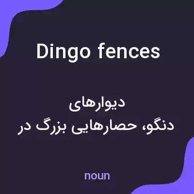 معنی dingo fences به فارسی معنی dingo fences به فارسی