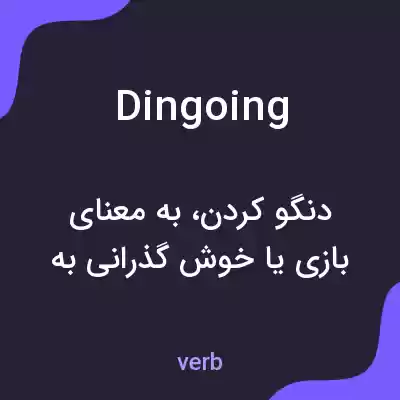 معنی dingoing به فارسی معنی dingoing به فارسی