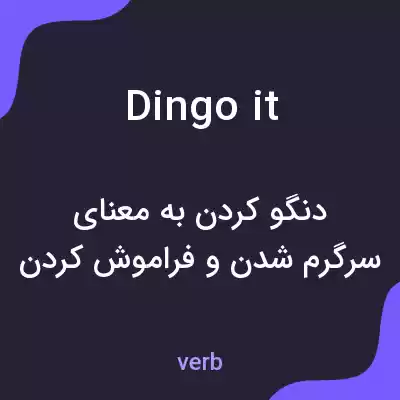 معنی dingo it به فارسی معنی dingo it به فارسی