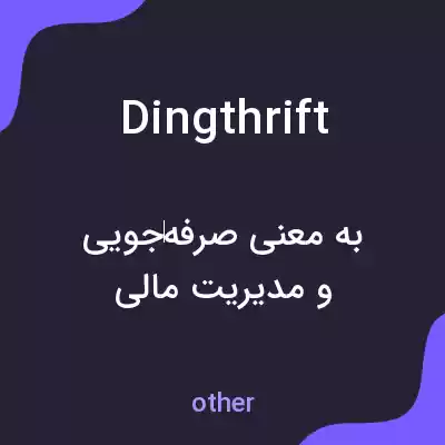 معنی dingthrift به فارسی