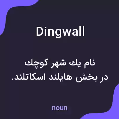 معنی dingwall به فارسی