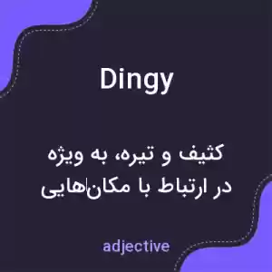 معنی dingy به فارسی معنی dingy به فارسی