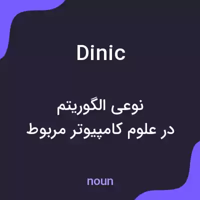 معنی dinic به فارسی معنی dinic به فارسی