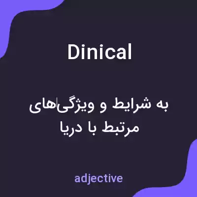 معنی dinical به فارسی معنی dinical به فارسی