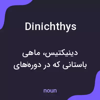 معنی dinichthys به فارسی معنی dinichthys به فارسی