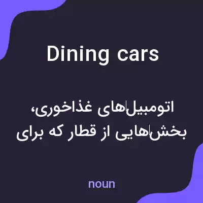 معنی dining cars به فارسی معنی dining cars به فارسی