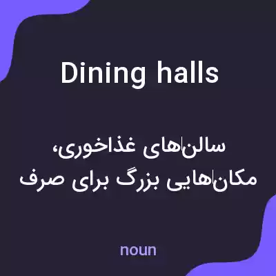معنی dining halls به فارسی معنی dining halls به فارسی