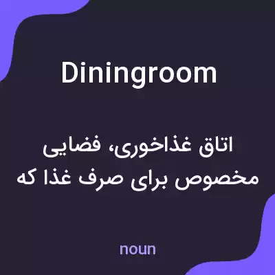 معنی diningroom به فارسی معنی diningroom به فارسی